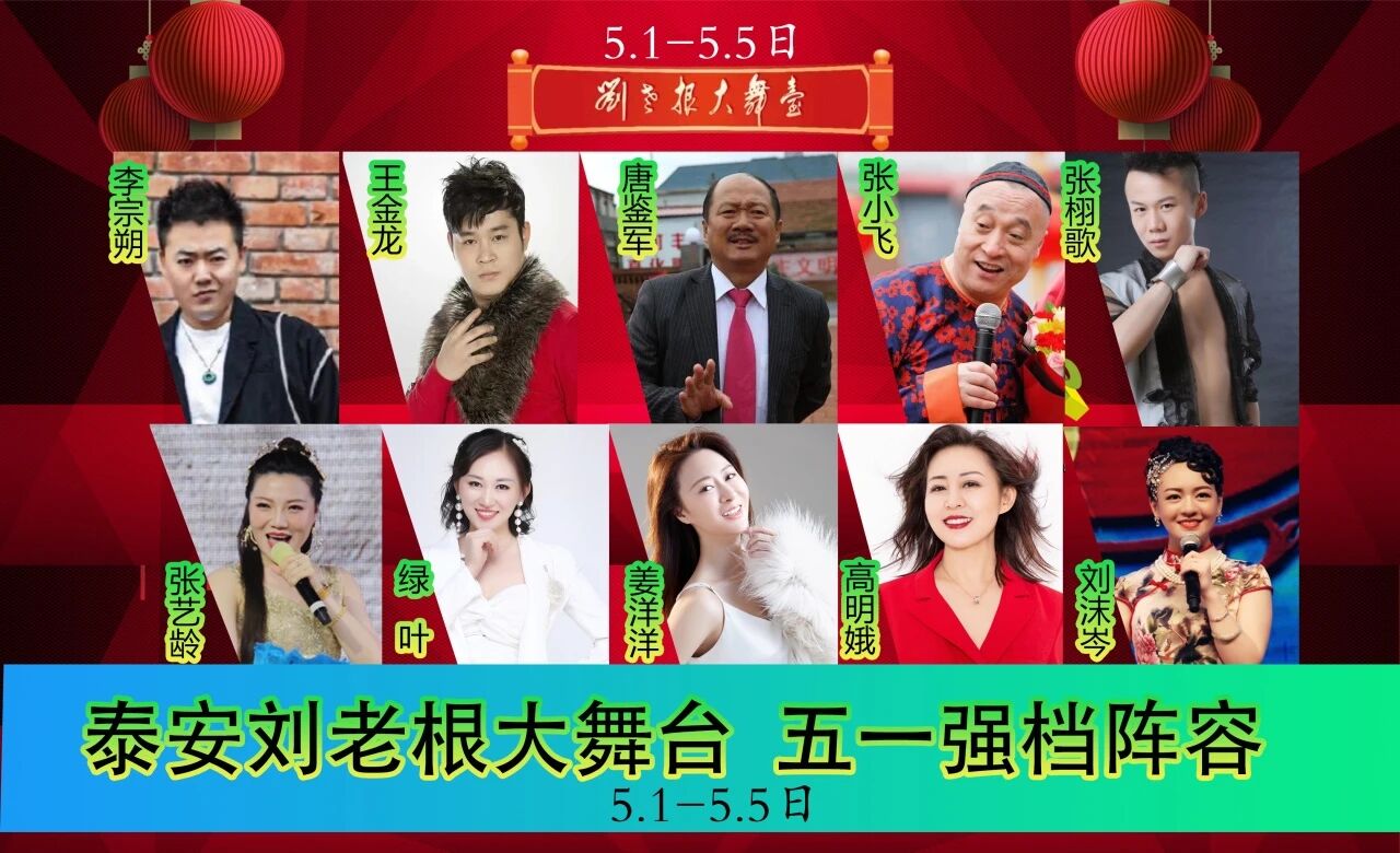 泰安刘老根大舞台五一演出都有谁
