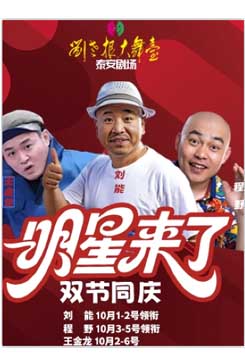 泰安刘老根大舞台十一国庆节刘能、程野、王金龙、二柱子来了