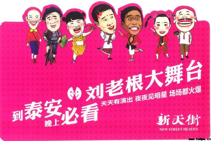 刘老根大舞台VIP580元