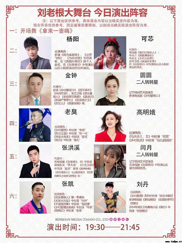 泰安刘老根大舞台2021演出时间