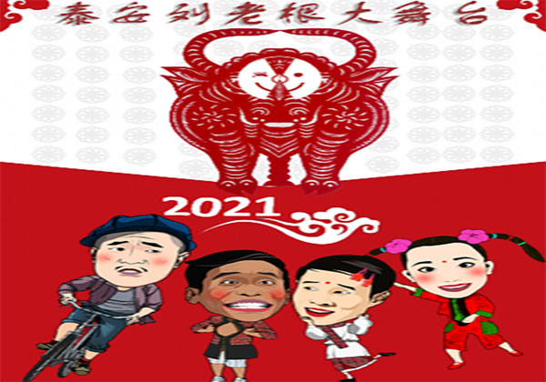 泰安刘老根舞台演出时